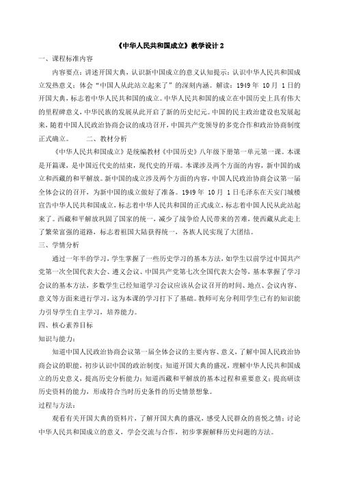 《中华人民共和国成立》教学设计2