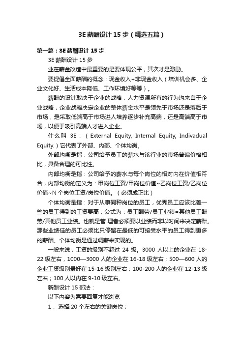 3E薪酬设计15步（精选五篇）