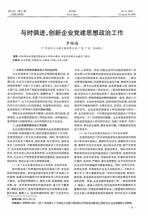 与时俱进,创新企业党建思想政治工作