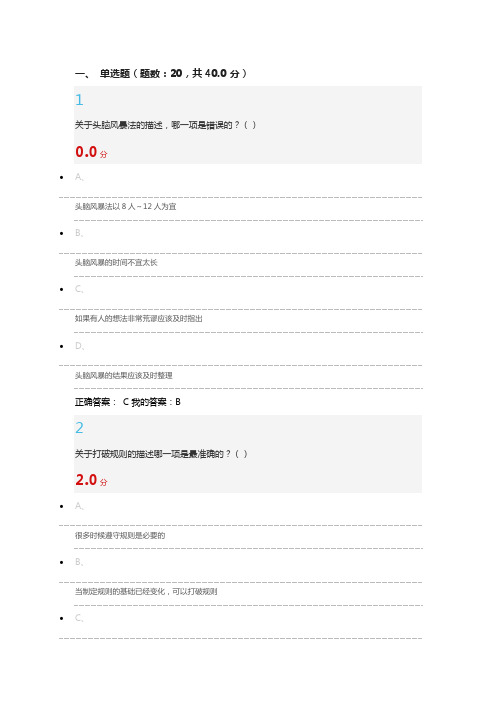 创新思维训练期末考试答案