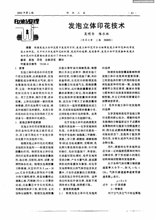 发泡立体印花技术