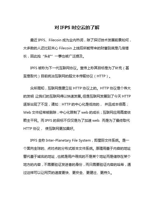 对IFPS时空云的了解