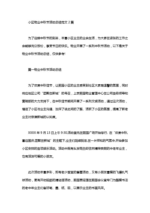 小区物业中秋节活动总结范文2篇汇总