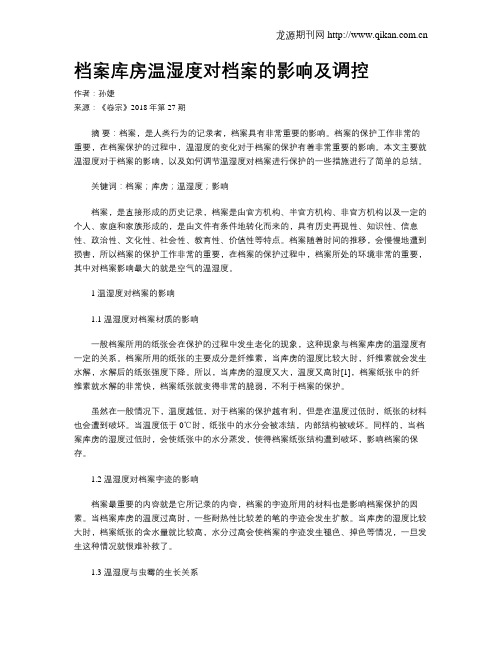 档案库房温湿度对档案的影响及调控