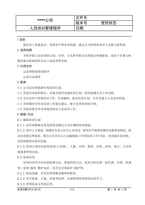 CNAS检测实验室程序文件-人员培训管理程序