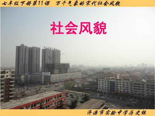 第11课_万千气象的宋代社会风貌(2稿)