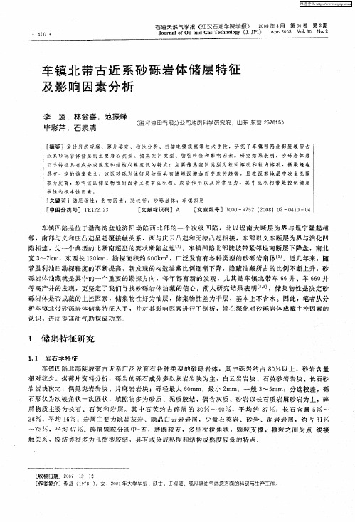 车镇北带古近系砂砾岩体储层特征及影响因素分析