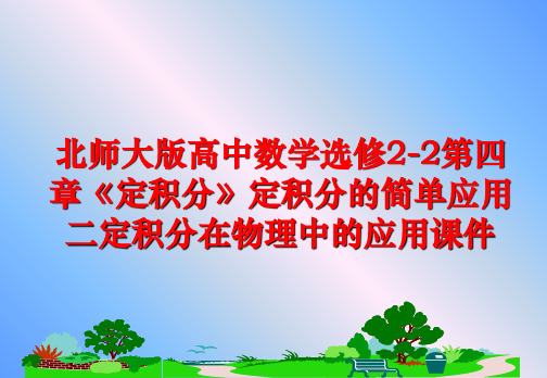 最新北师大版高中数学选修2-2第四章《定积分》定积分的简单应用二定积分在物理中的应用课件ppt课件