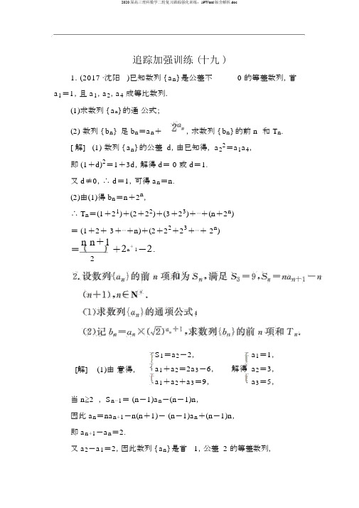 2020届高三理科数学二轮复习跟踪强化训练：19Word版含解析.doc