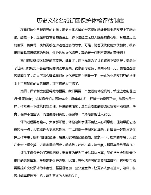历史文化名城街区保护体检评估制度