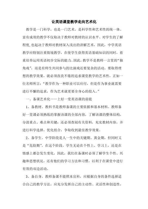 让英语课堂教学走向艺术化