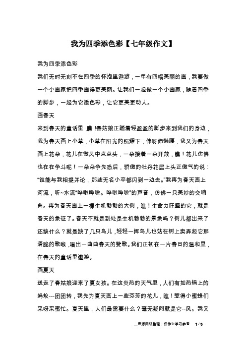 我为四季添色彩【七年级作文】