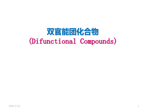 双官能团化合物
