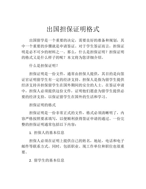 出国担保证明格式