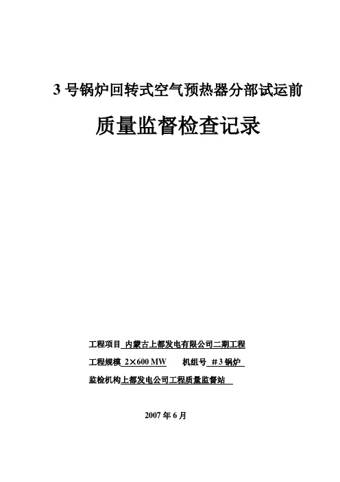 质监站 #3锅炉回转式空气预热器分部试运前-质量监督检查记录