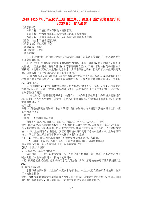 2019-2020年九年级化学上册 第三单元 课题4 爱护水资源教学案(无答案) 新人教版
