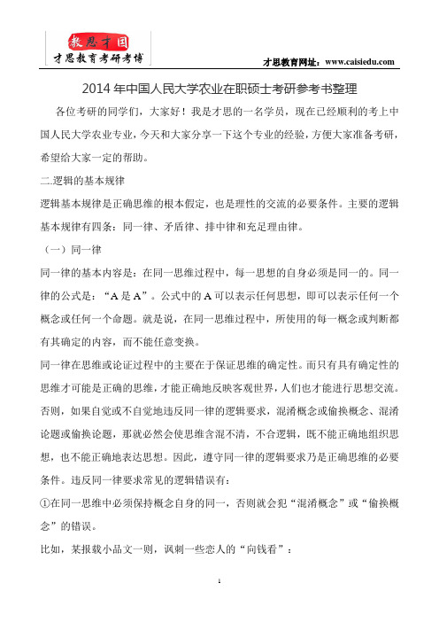 2014年中国人民大学农业在职硕士考研参考书整理