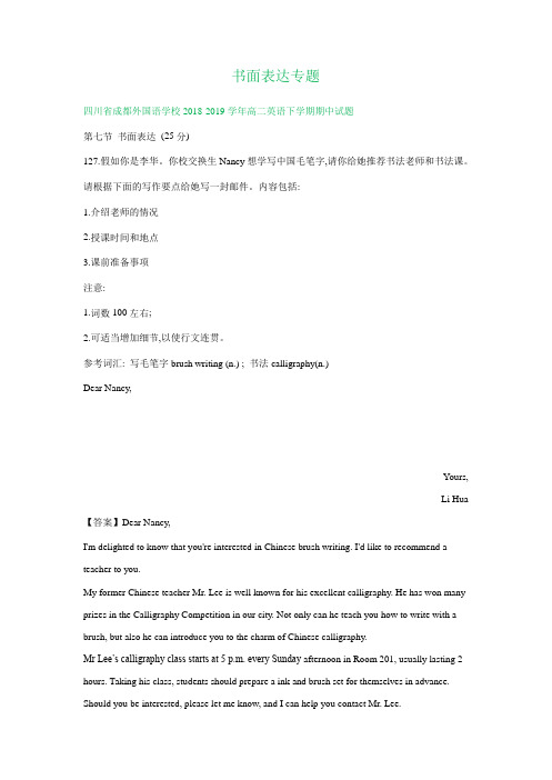 四川省2018-2019学年高二下学期英语试卷精选汇编：书面表达专题含答案