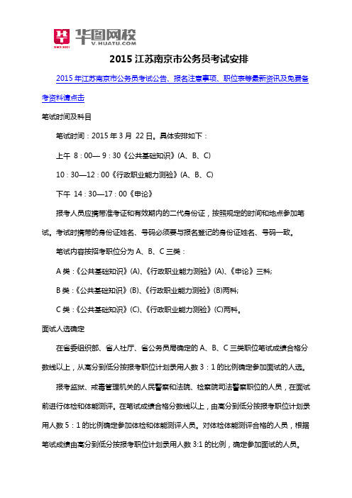 2015江苏南京市公务员考试安排