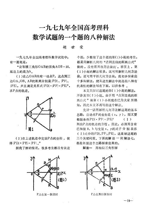 一九七九年全国高考理科数学试题的一个题的八种解法