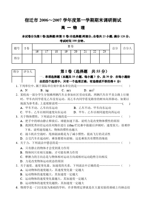 宿迁市2006～2007学年度第一学期期末调研测试高一物理