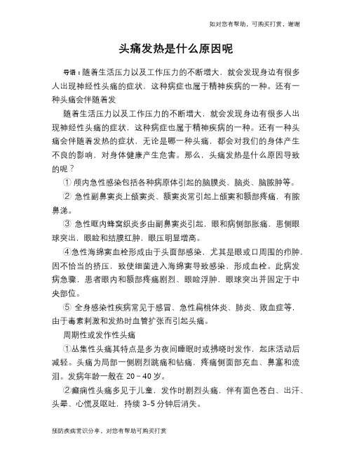 头痛发热是什么原因呢