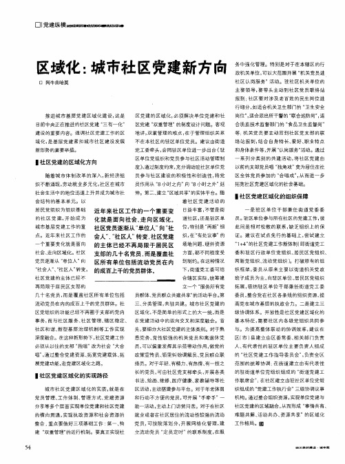 区域化：城市社区党建新方向
