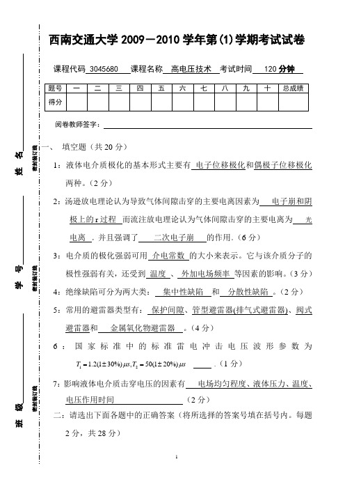 西南交通大学高电压技术试题(2009年)B