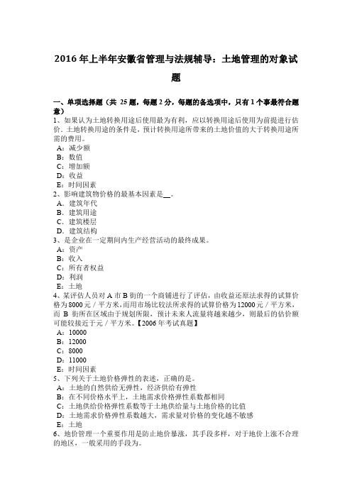 2016年上半年安徽省管理与法规辅导：土地管理的对象试题