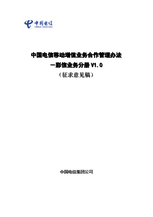 中国电信移动增值业务合作管理办法