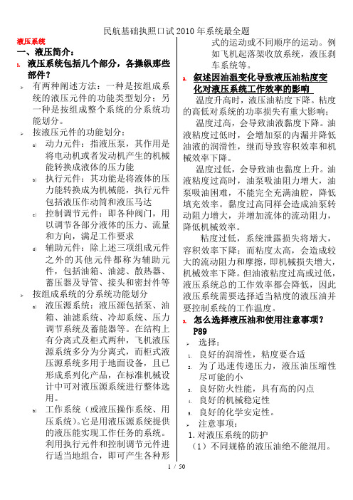 民航基础执照口试2010年系统最全题