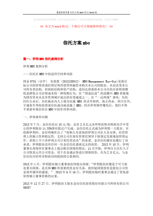【最新推荐】信托方案mbo-范文word版 (12页)