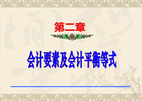 中职中专-基础会计-第二章-会计要素及会计平衡等式PPT课件