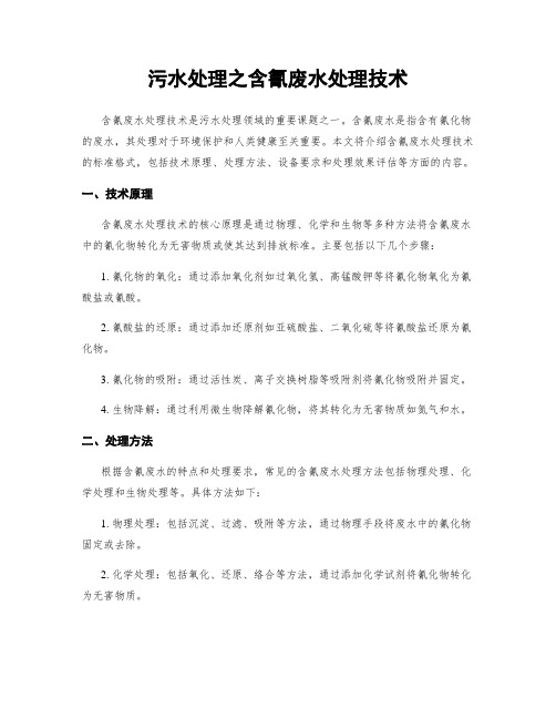 污水处理之含氰废水处理技术