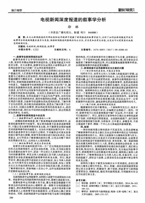 电视新闻深度报道的叙事学分析