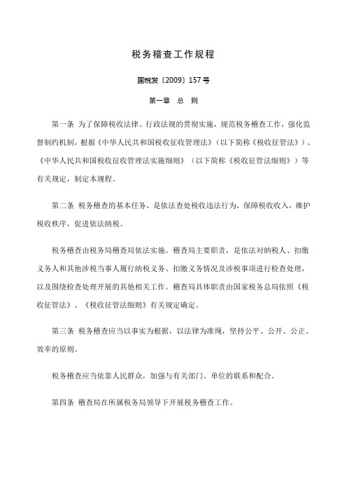 税务稽查工作规程