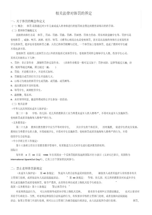 相关法律对体罚的界定(20200926191235)