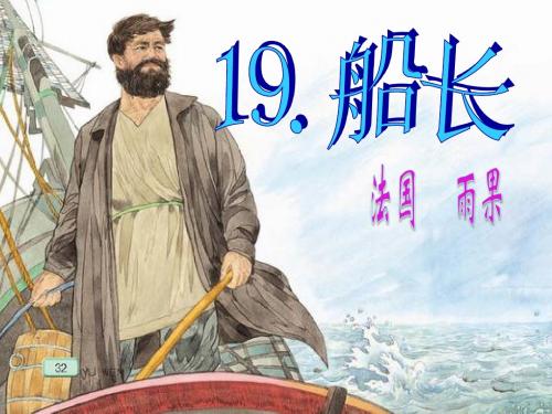 《船长》课件(已整理)