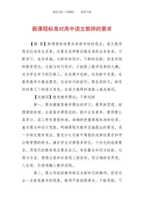 新课程标准对高中语文教师的要求