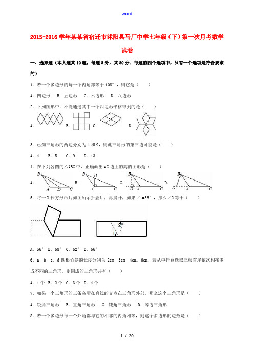 江苏省宿迁市沭阳县七年级数学下学期第一次月考试卷(含解析) 苏科版-苏科版初中七年级全册数学试题
