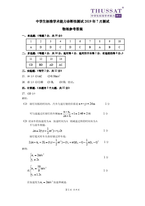 THUSSAT7月测试物理答案