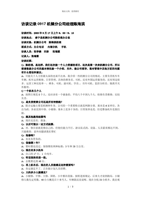 朴智—神华朔黄铁路公司—访谈记录0917机辆分公司经理陈海滨张瑞霖