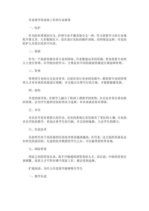 丹麦留学容易找工作的专业推荐(最新)