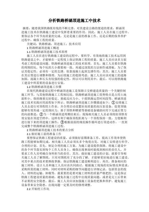 分析铁路桥涵顶进施工中技术