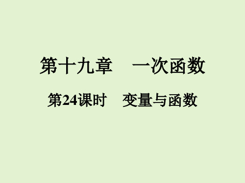 2020-2021学年八年级数学人教版下册同步训练课件  第19章  第24课时 变量与函数