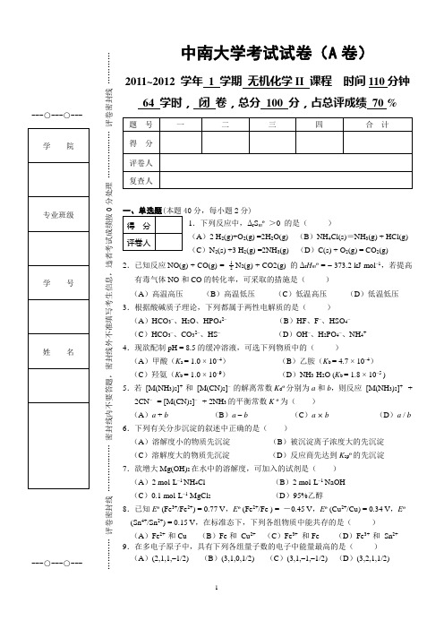 11无机化学考试题