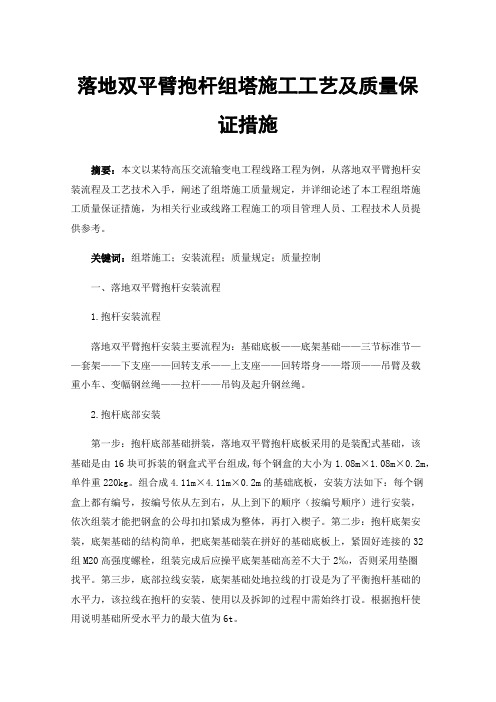 落地双平臂抱杆组塔施工工艺及质量保证措施