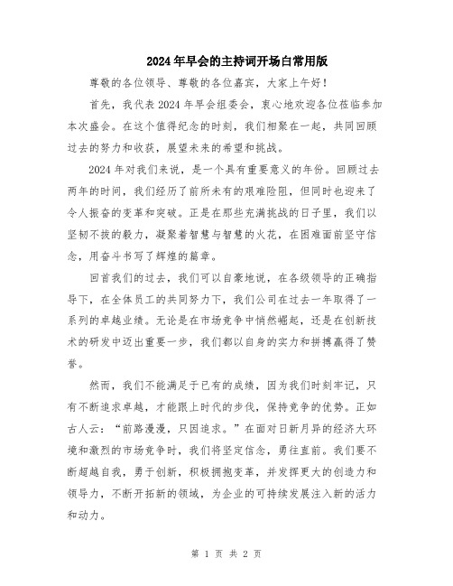 2024年早会的主持词开场白常用版