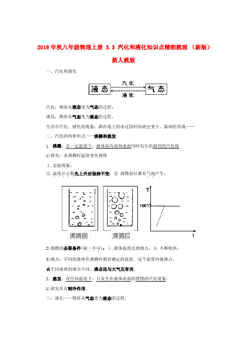 2019年秋八年级物理上册 3.3 汽化和液化知识点精细梳理 (新版)新人教版.doc