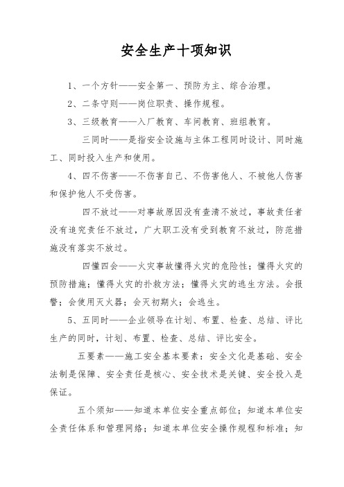 安全生产十项知识